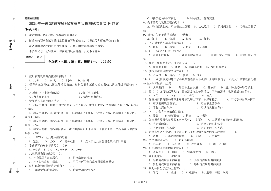 2019年一级(高级技师)保育员自我检测试卷D卷-附答案_第1页