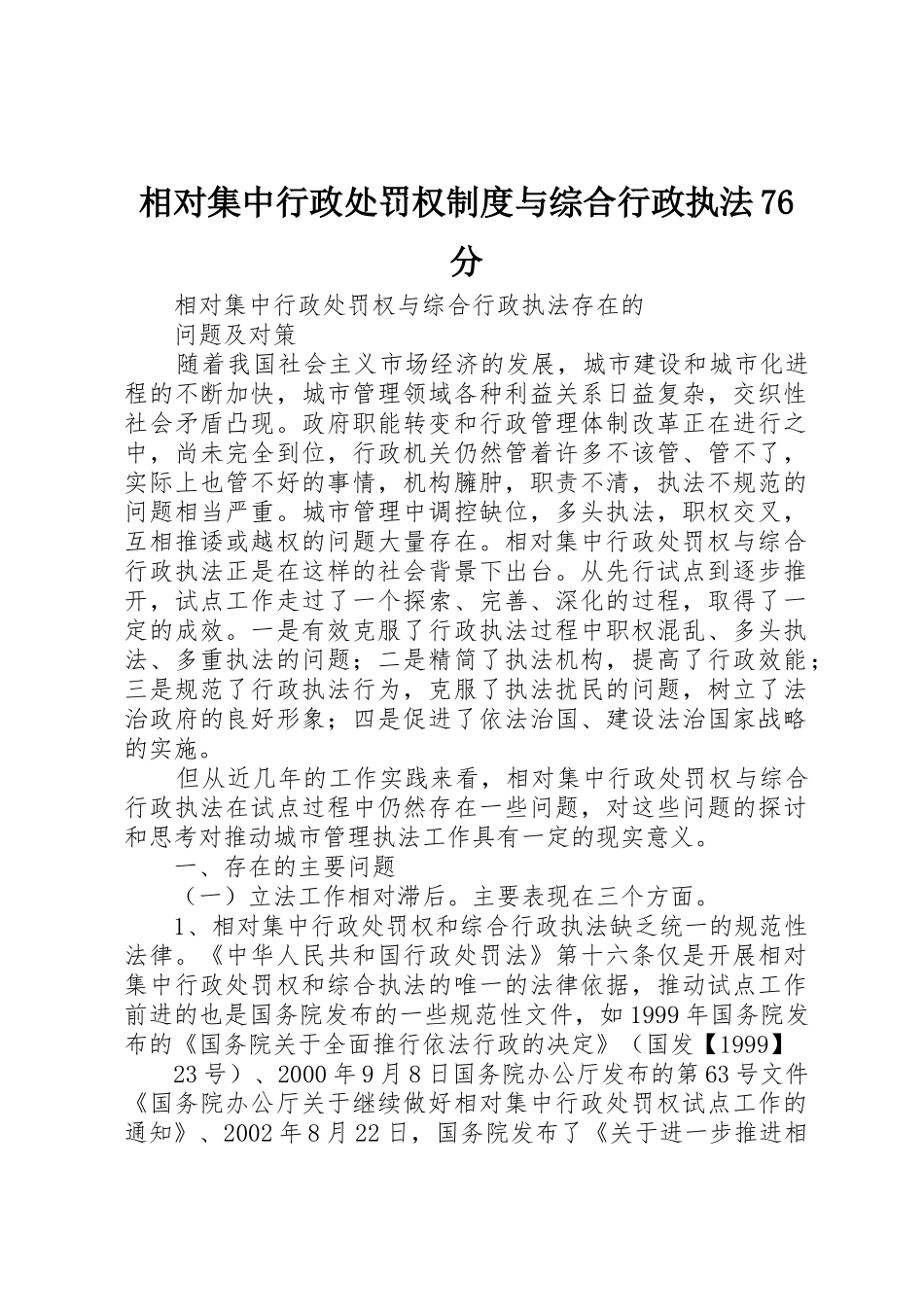 相对集中行政处罚权规章制度与综合行政执法76分 _第1页