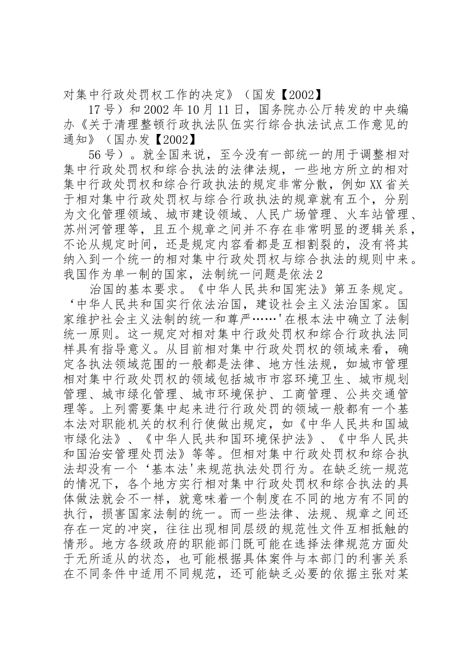 相对集中行政处罚权规章制度与综合行政执法76分 _第2页