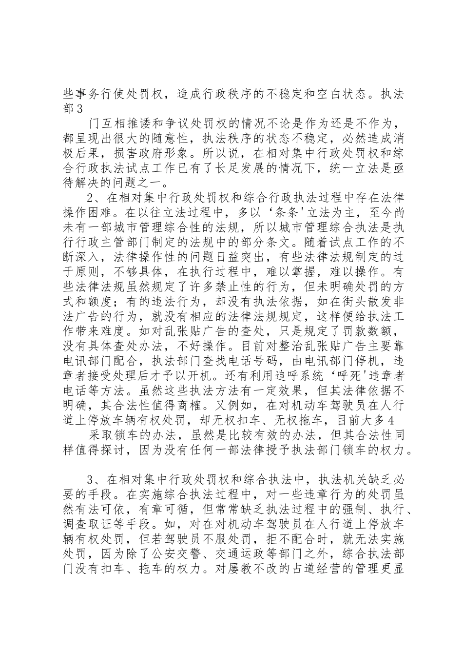 相对集中行政处罚权规章制度与综合行政执法76分 _第3页
