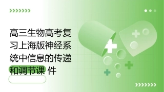 高三生物高考复习上海版神经系统中信息的传递和调节课件