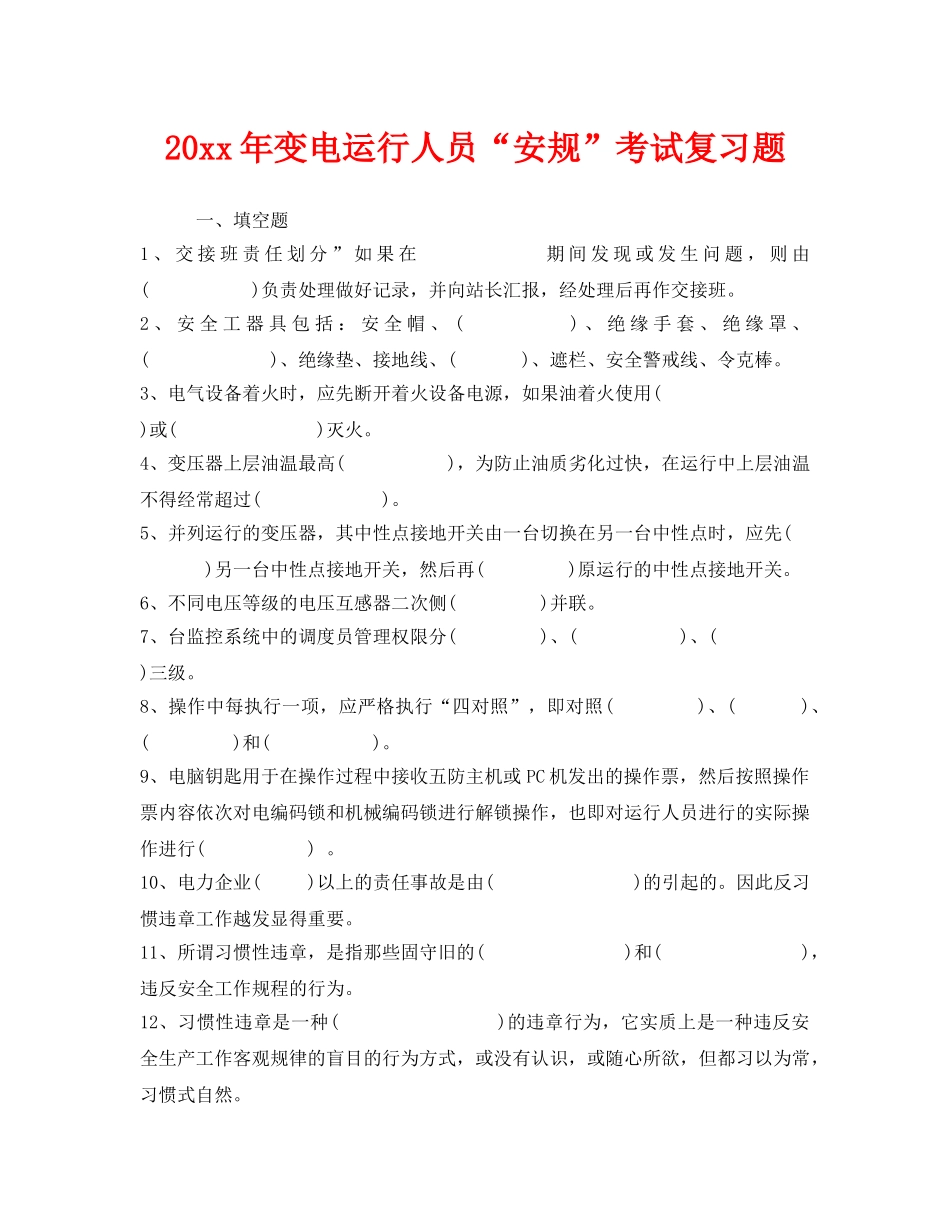 《安全教育》之2009年变电运行人员“安规”考试复习题 _第1页