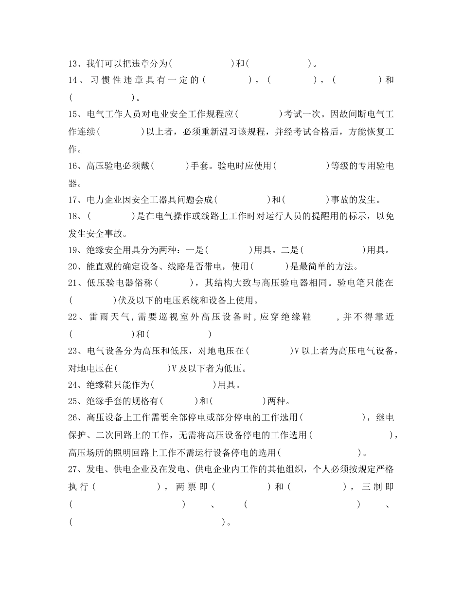 《安全教育》之2009年变电运行人员“安规”考试复习题 _第2页