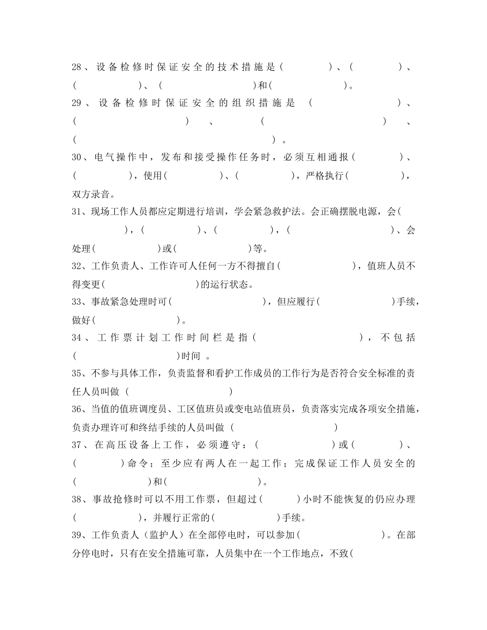 《安全教育》之2009年变电运行人员“安规”考试复习题 _第3页