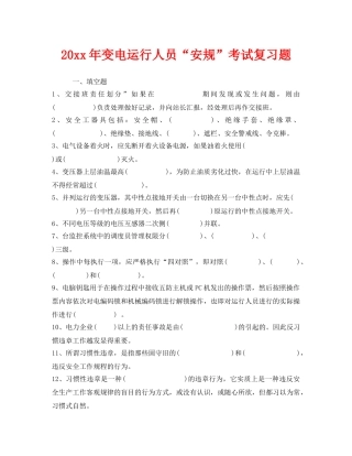 《安全教育》之2009年变电运行人员“安规”考试复习题 