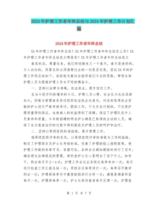 2024年护理工作者年终总结与2024年护理工作计划汇编