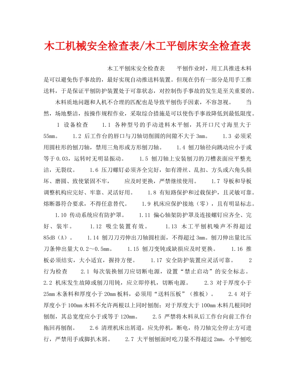 《安全技术》之木工机械安全检查表-木工平刨床安全检查表 _第1页