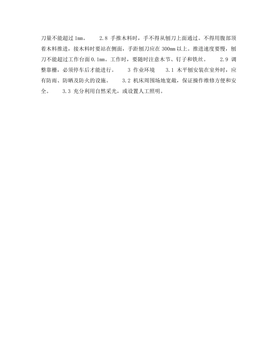 《安全技术》之木工机械安全检查表-木工平刨床安全检查表 _第2页