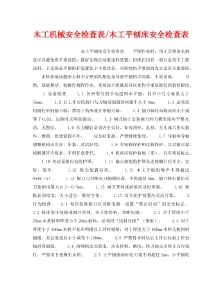 《安全技术》之木工机械安全检查表-木工平刨床安全检查表 