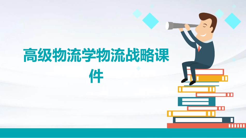高级物流学物流战略课件_第1页