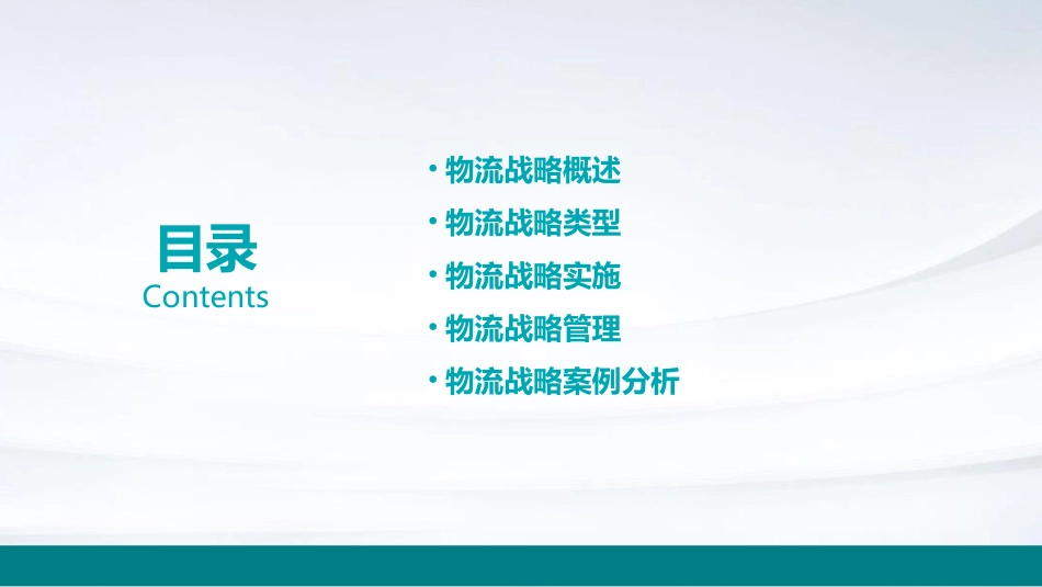 高级物流学物流战略课件_第2页