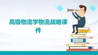 高级物流学物流战略课件