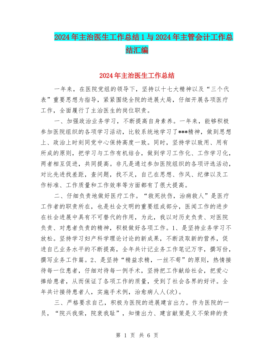 2024年主治医生工作总结1与2024年主管会计工作总结汇编_第1页