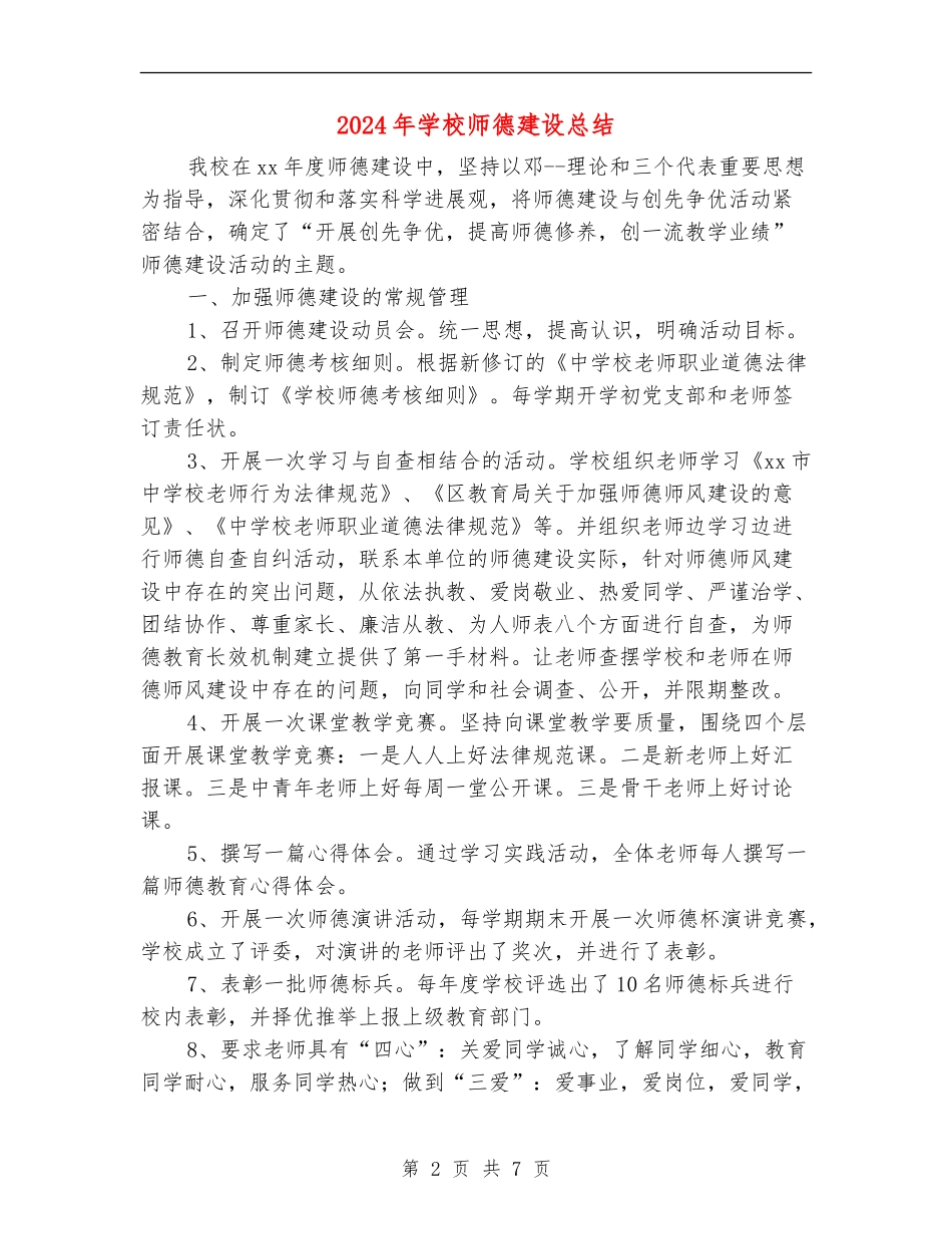 2024年学校师德建设总结_第2页