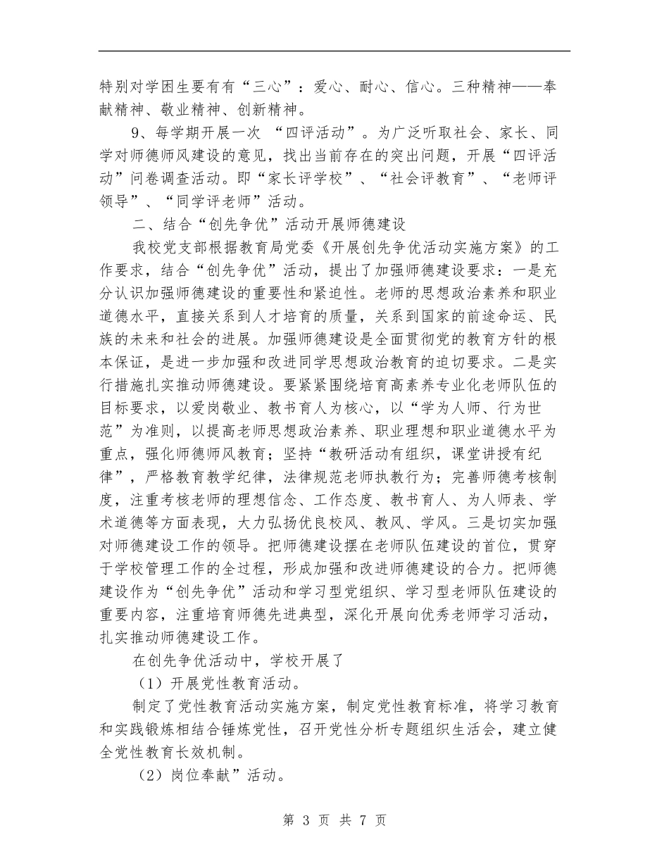 2024年学校师德建设总结_第3页