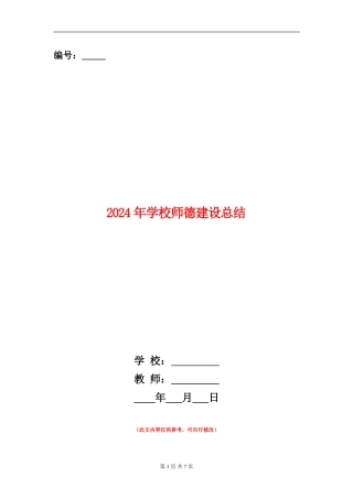 2024年学校师德建设总结