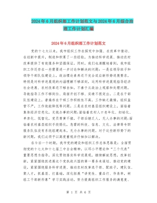 2024年6月组织部工作计划范文与2024年6月综合治理工作计划汇编