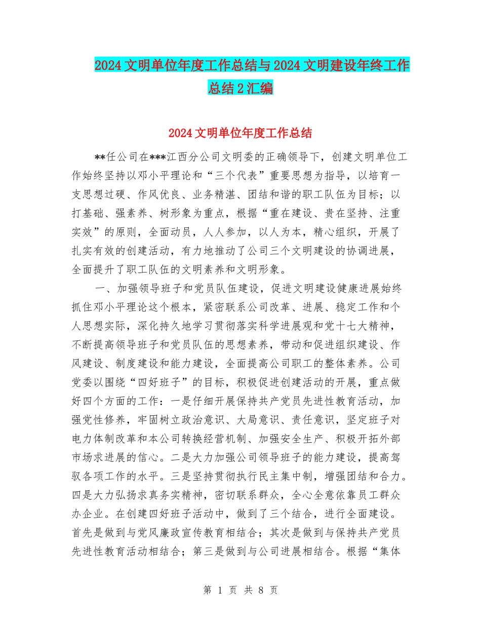 2024文明单位年度工作总结与2024文明建设年终工作总结2汇编_第1页