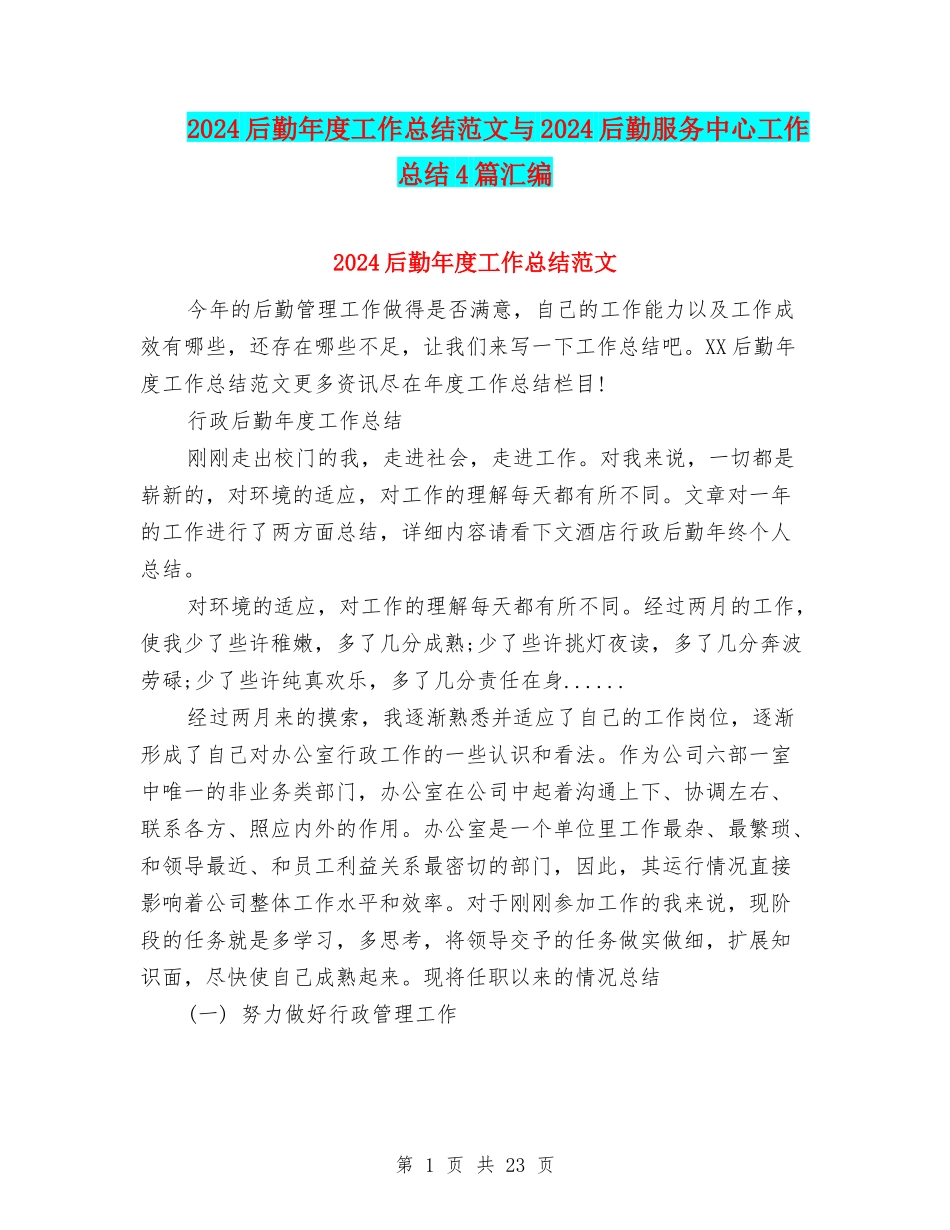 2024后勤年度工作总结范文与2024后勤服务中心工作总结4篇汇编_第1页