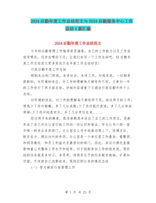 2024后勤年度工作总结范文与2024后勤服务中心工作总结4篇汇编