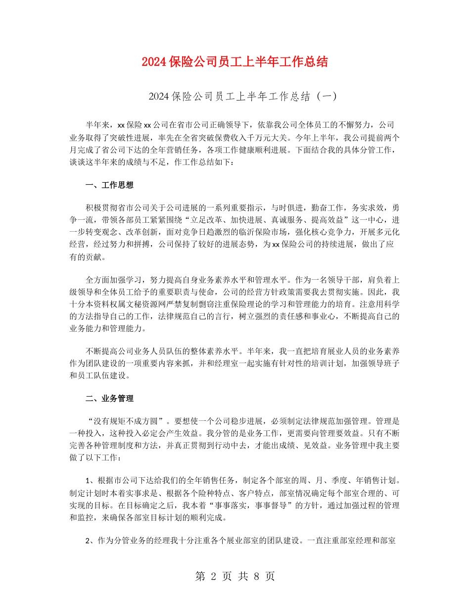 2024保险公司员工上半年工作总结_第2页