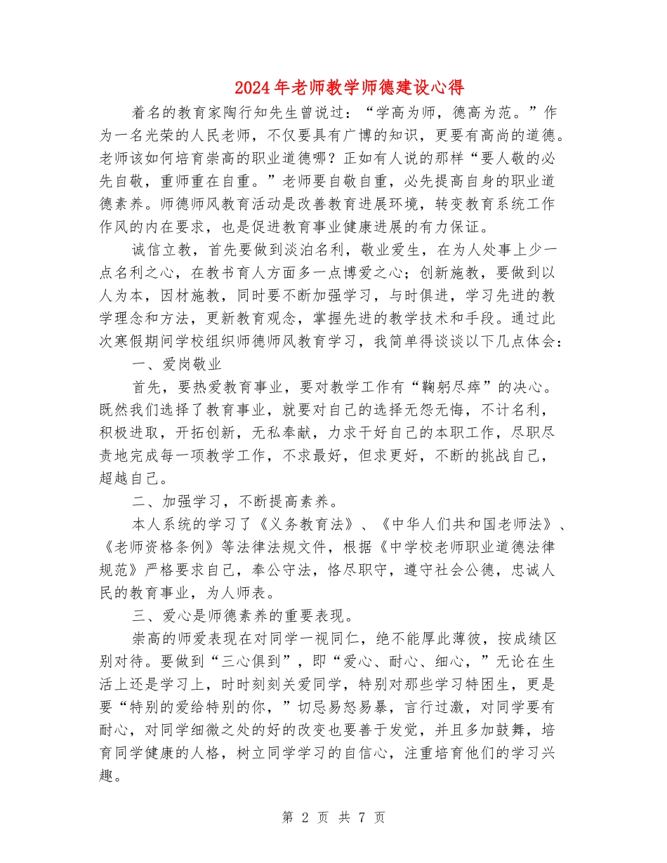 2024年教师教学师德建设心得_第2页