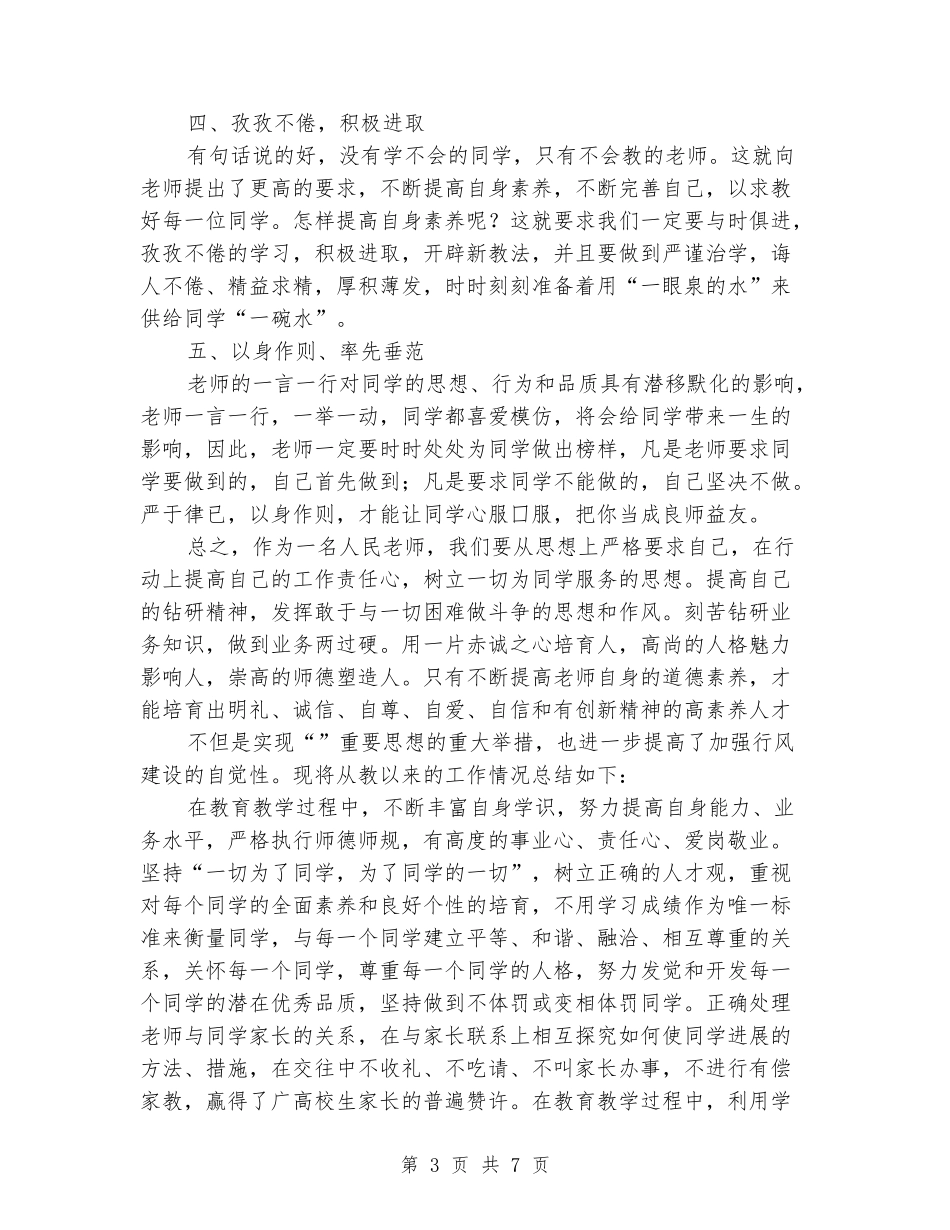 2024年教师教学师德建设心得_第3页