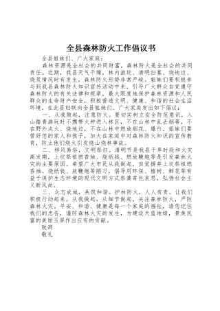全县森林防火工作倡议书范文