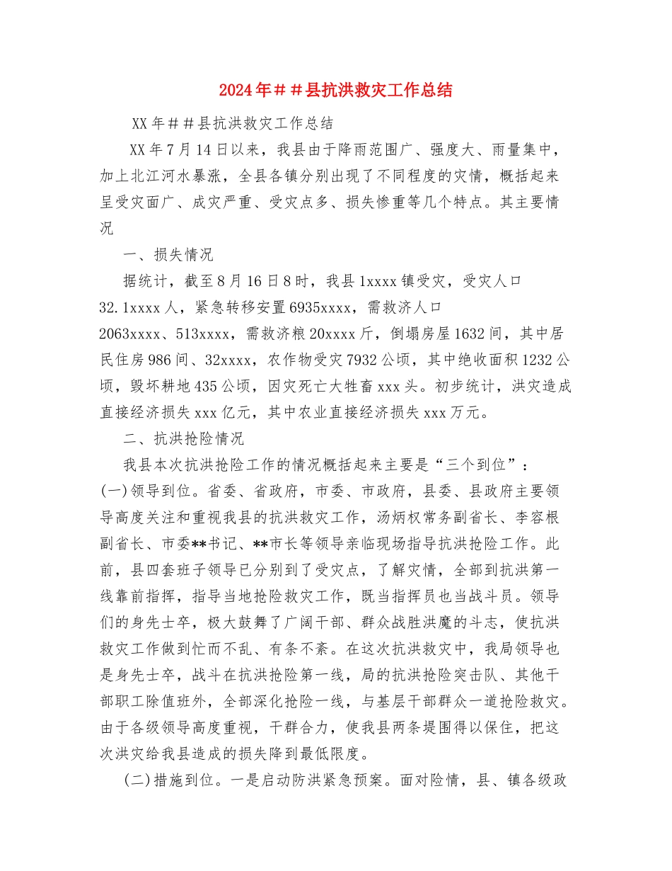 2024年麻醉科医生工作总结与2024年##县抗洪救灾工作总结汇编_第3页