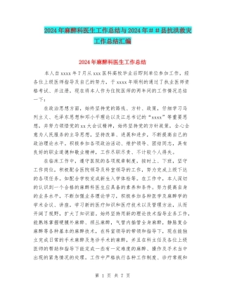 2024年麻醉科医生工作总结与2024年##县抗洪救灾工作总结汇编