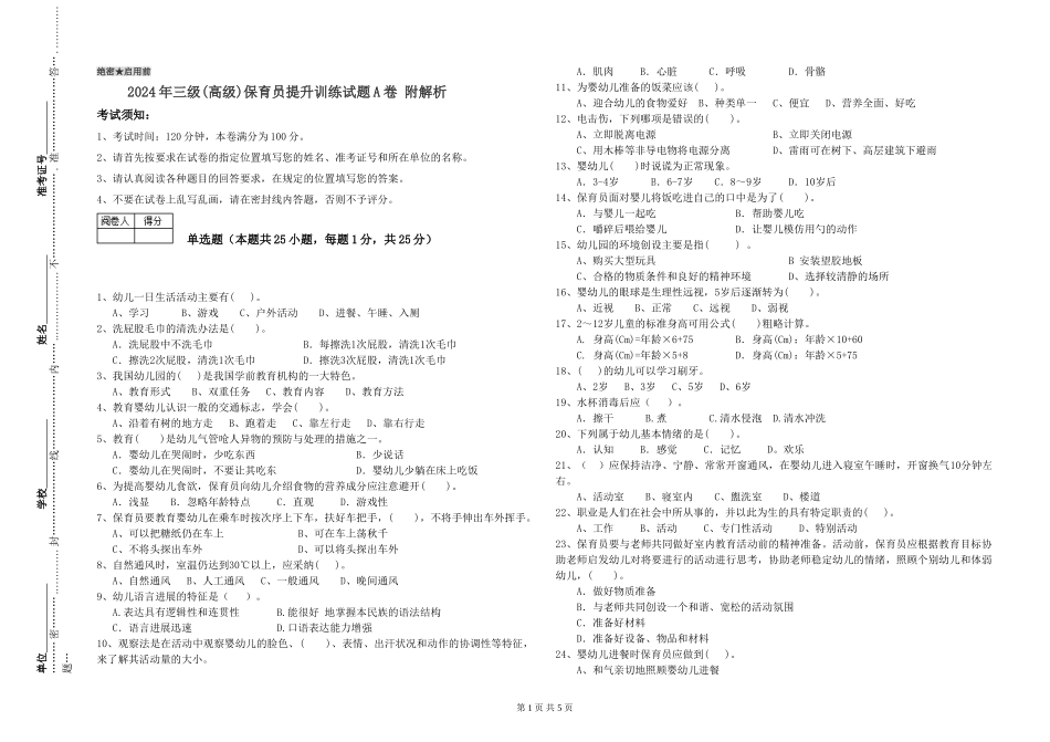 2024年三级(高级)保育员提升训练试题A卷-附解析_第1页