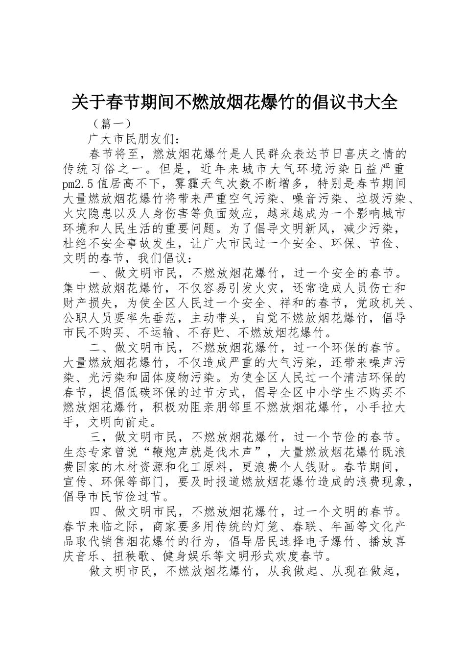 关于春节期间不燃放烟花爆竹的倡议书范文大全_第1页