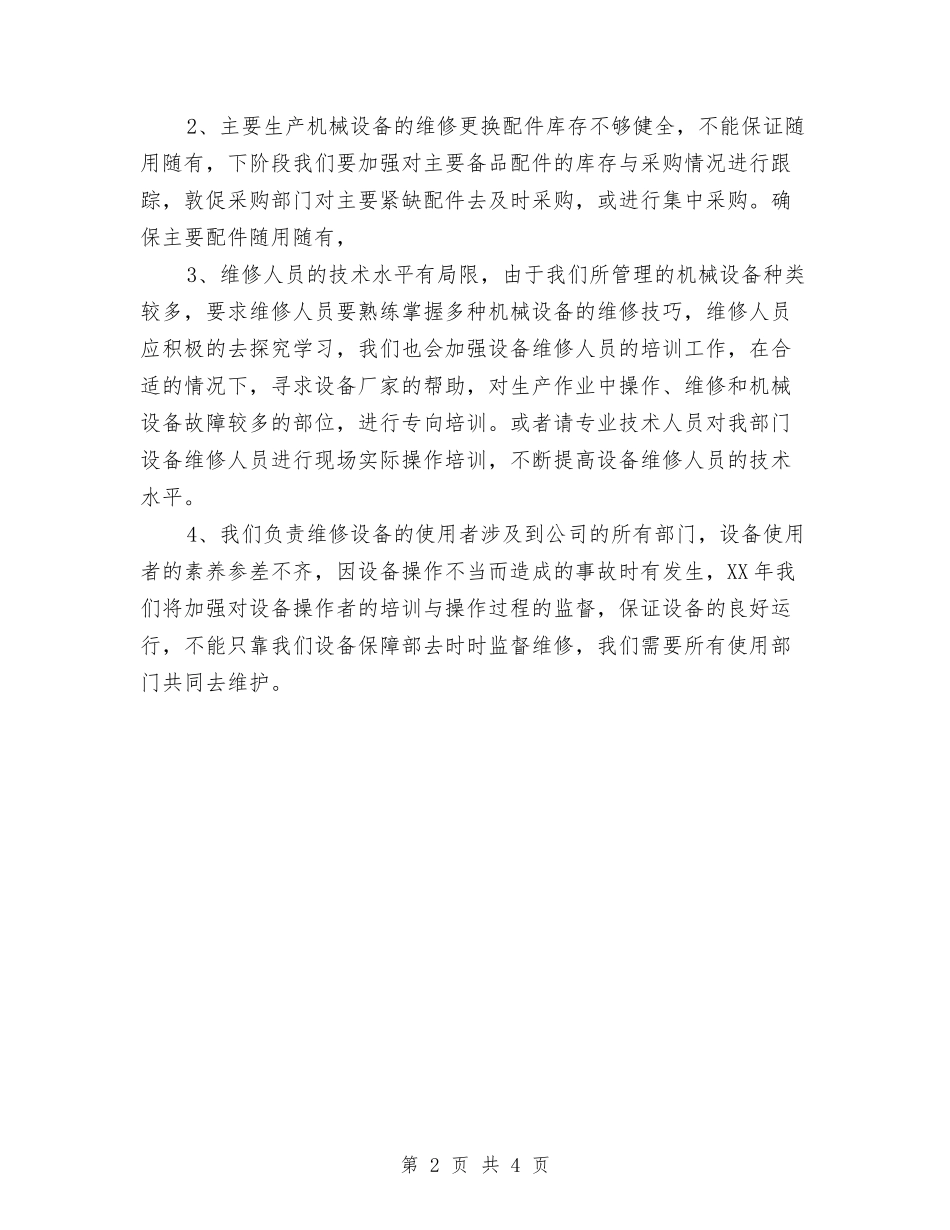 2024年设备保障部工作计划范文与2024年设备管理人员的工作计划范文汇编_第2页