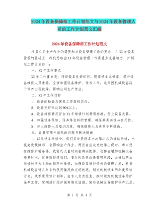2024年设备保障部工作计划范文与2024年设备管理人员的工作计划范文汇编