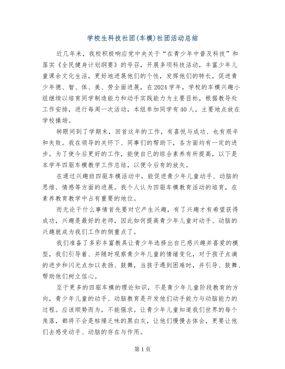 小学生科技社团社团活动总结_第1页