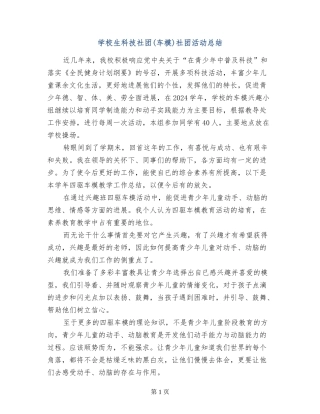 小学生科技社团社团活动总结