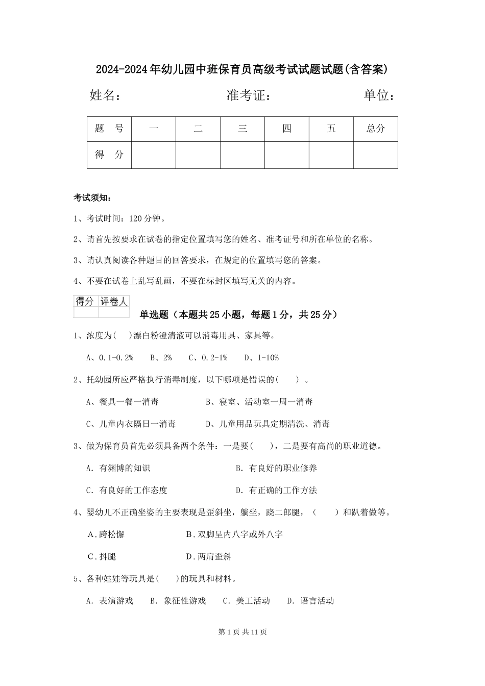 2024-2024年幼儿园中班保育员高级考试试题试题(含答案)_第1页