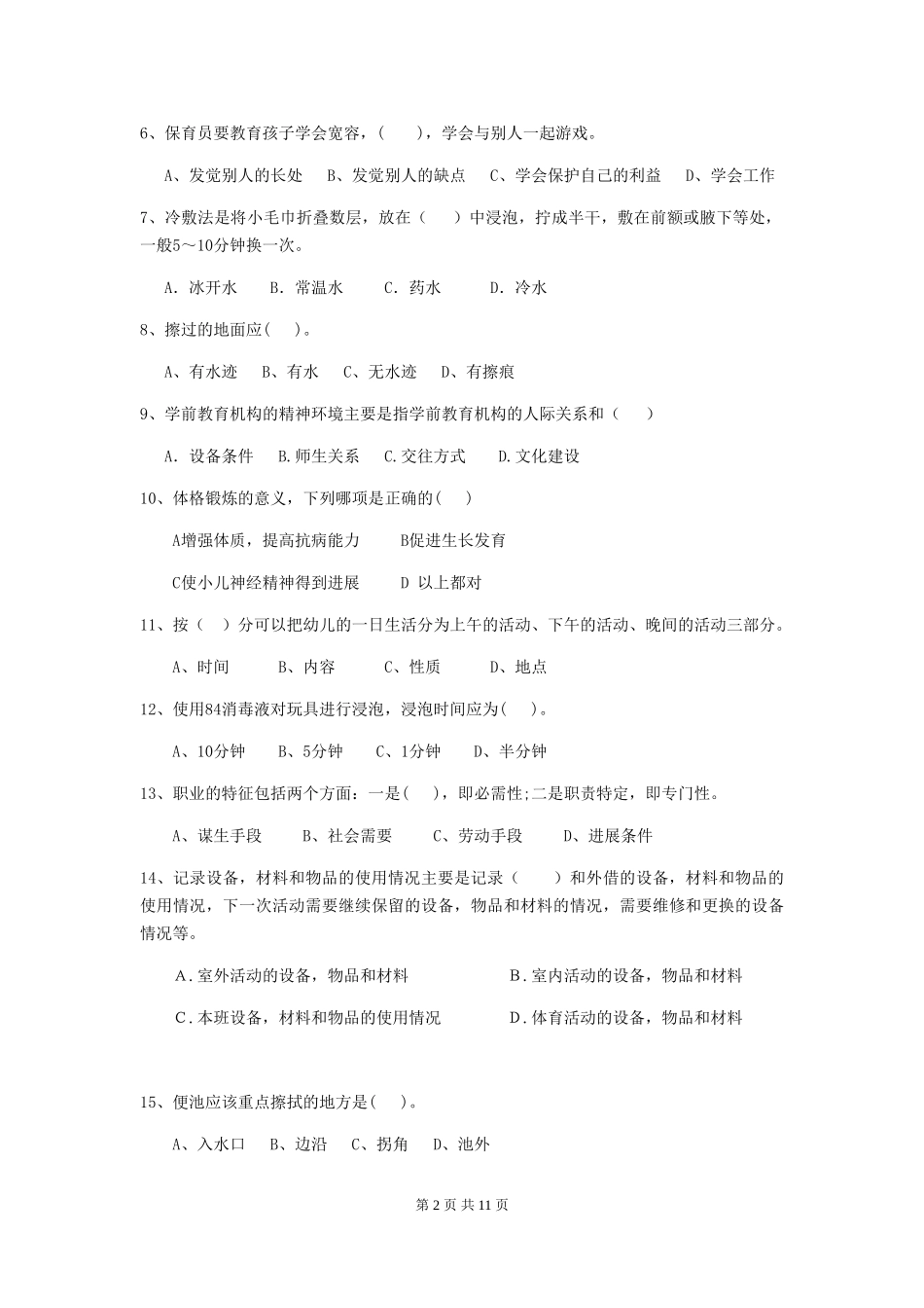 2024-2024年幼儿园中班保育员高级考试试题试题(含答案)_第2页