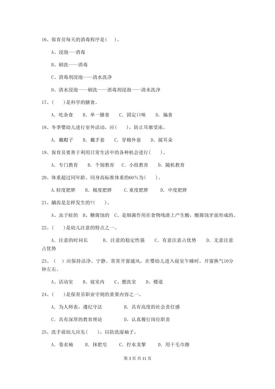 2024-2024年幼儿园中班保育员高级考试试题试题(含答案)_第3页