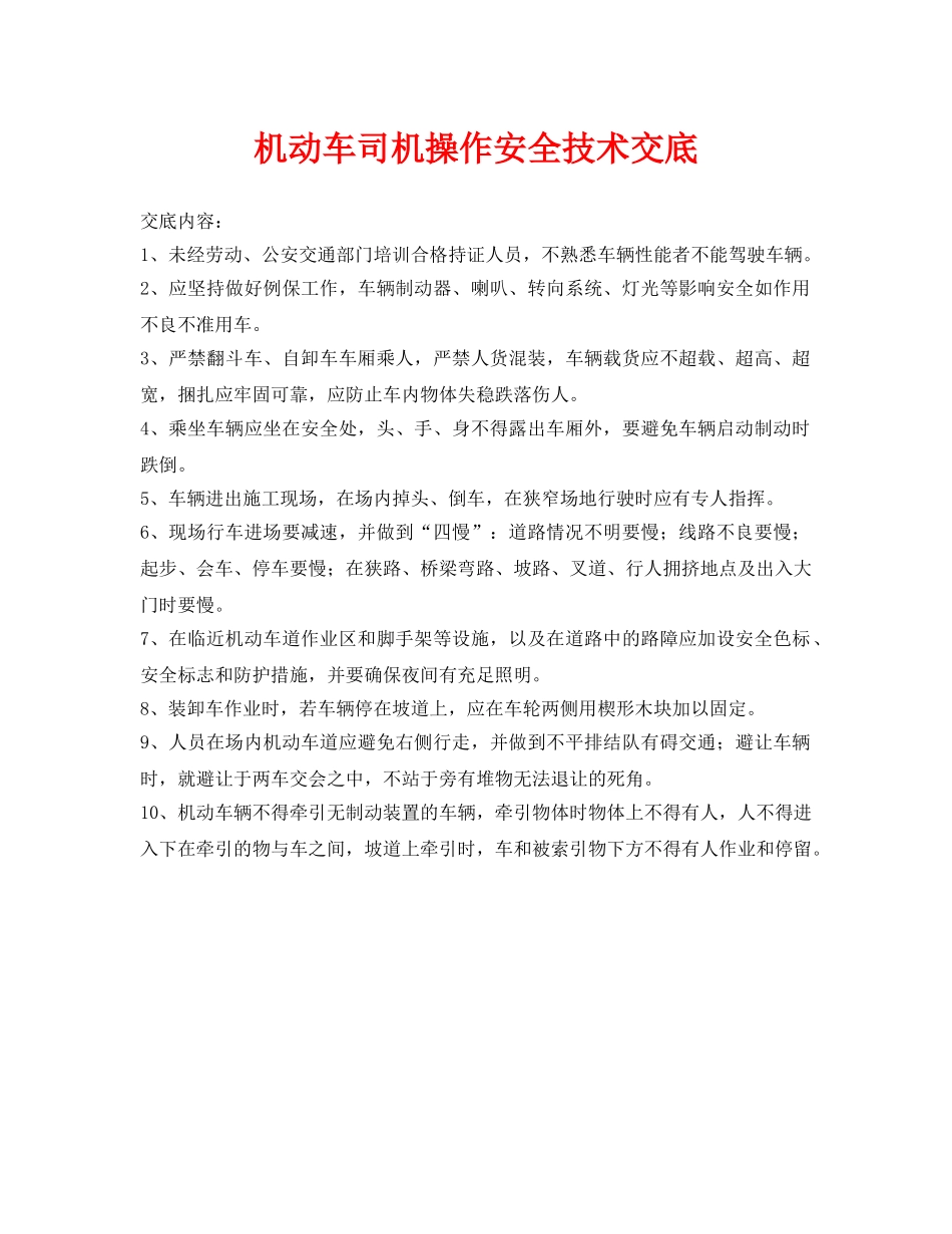 《管理资料-技术交底》之机动车司机操作安全技术交底 _第1页