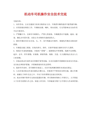 《管理资料-技术交底》之机动车司机操作安全技术交底 