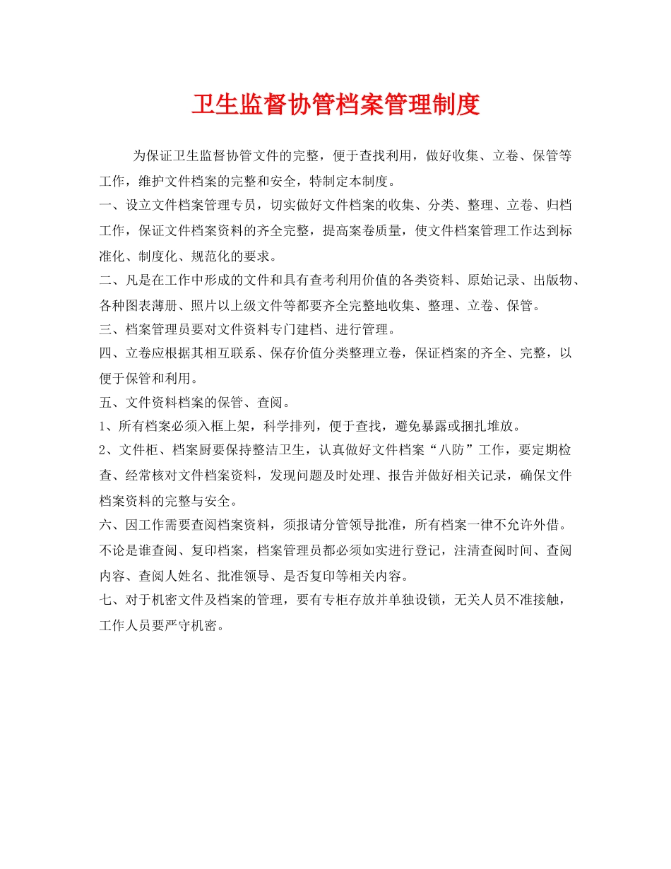 《安全管理制度》之卫生监督协管档案管理制度 _第1页