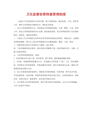 《安全管理制度》之卫生监督协管档案管理制度 