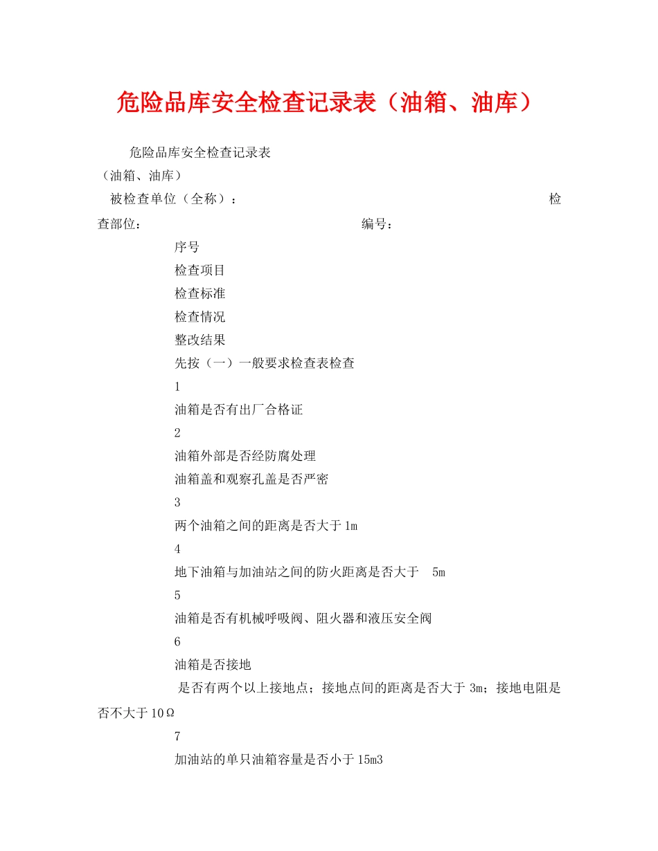 《安全管理资料》之危险品库安全检查记录表（油箱、油库） _第1页