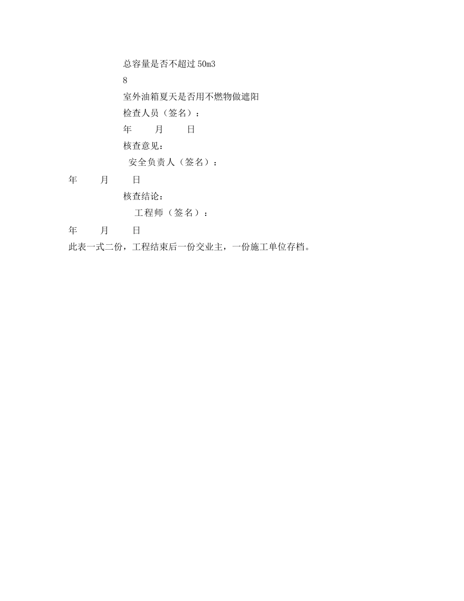 《安全管理资料》之危险品库安全检查记录表（油箱、油库） _第2页