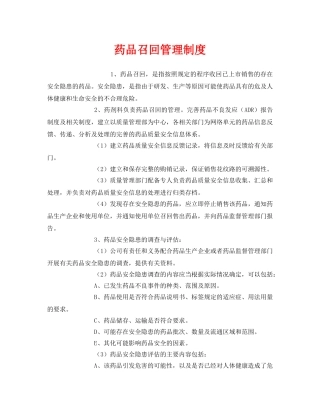 《安全管理制度》之药品召回管理制度 