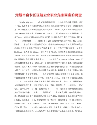 《安全管理职业卫生》之无锡市南长区区辖企业职业危害因素的调查 