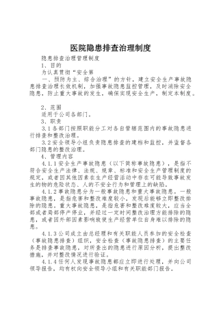 医院隐患排查治理规章制度 