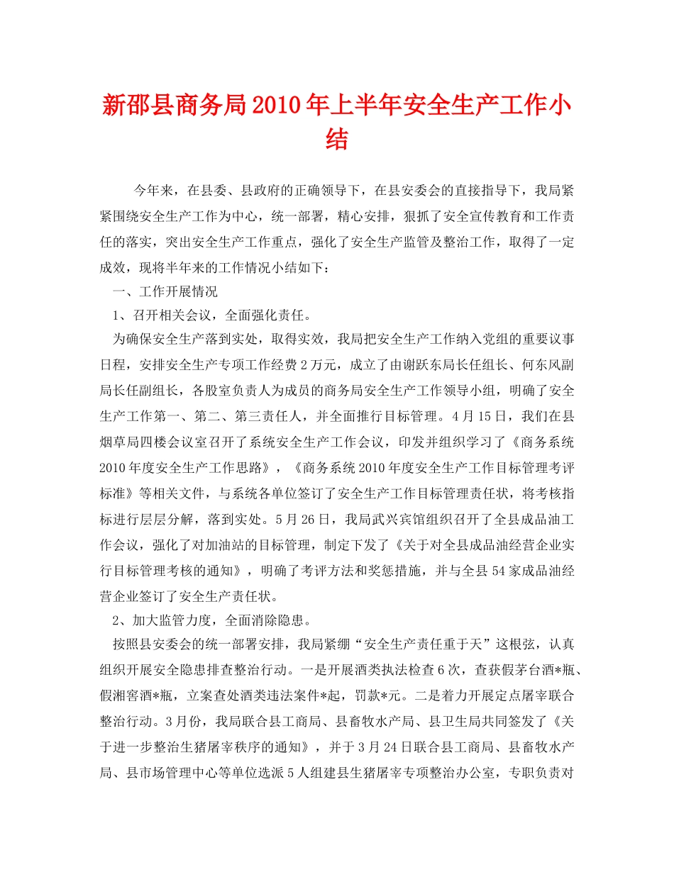 《安全管理文档》之新邵县商务局2010年上半年安全生产工作小结 _第1页