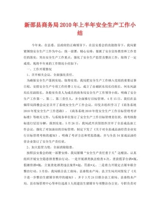 《安全管理文档》之新邵县商务局2010年上半年安全生产工作小结 
